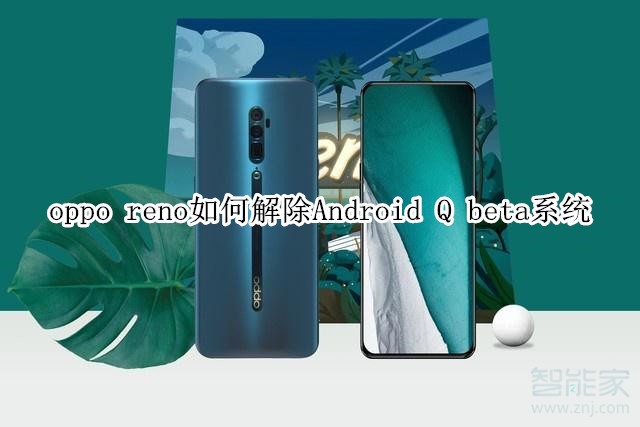 oppo reno如何解除 Android Q beta系統(tǒng)