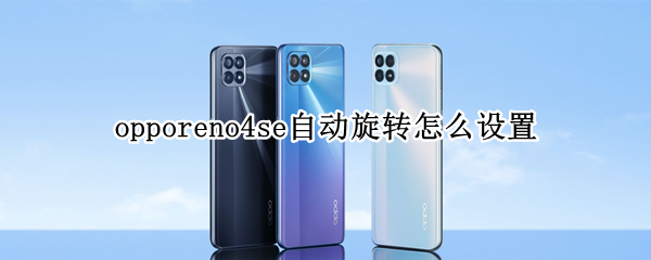 opporeno4se自動(dòng)旋轉(zhuǎn)怎么設(shè)置