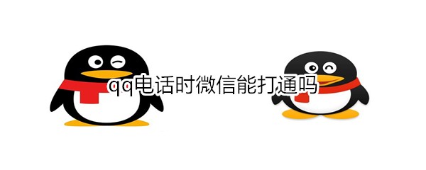 qq電話時微信能打通嗎