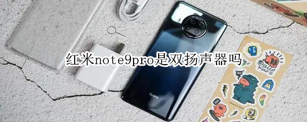 紅米note9pro是雙揚(yáng)聲器嗎