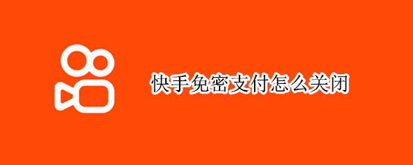 快手免密支付怎么關(guān)閉