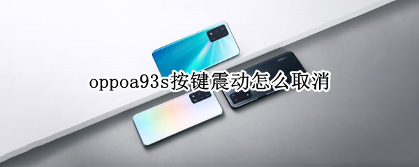 oppoa93s按鍵震動(dòng)怎么取消