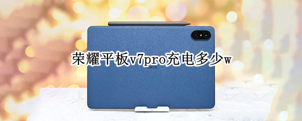 榮耀平板v7pro充電多少w