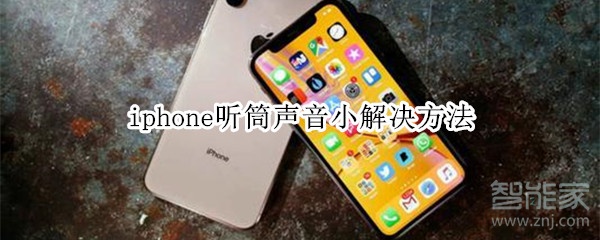 iphone聽(tīng)筒聲音小解決方法