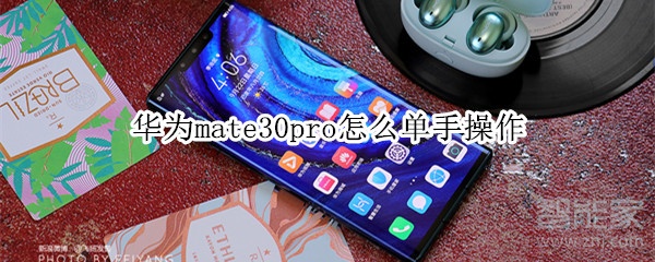 华为mate30pro怎么单手操作