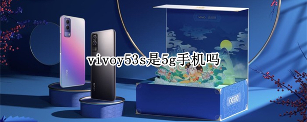 vivoy53s是5g手機嗎