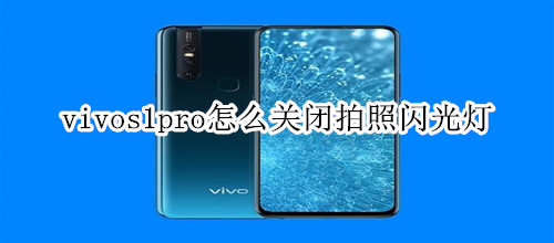 vivos1pro怎么關(guān)閉拍照閃光燈