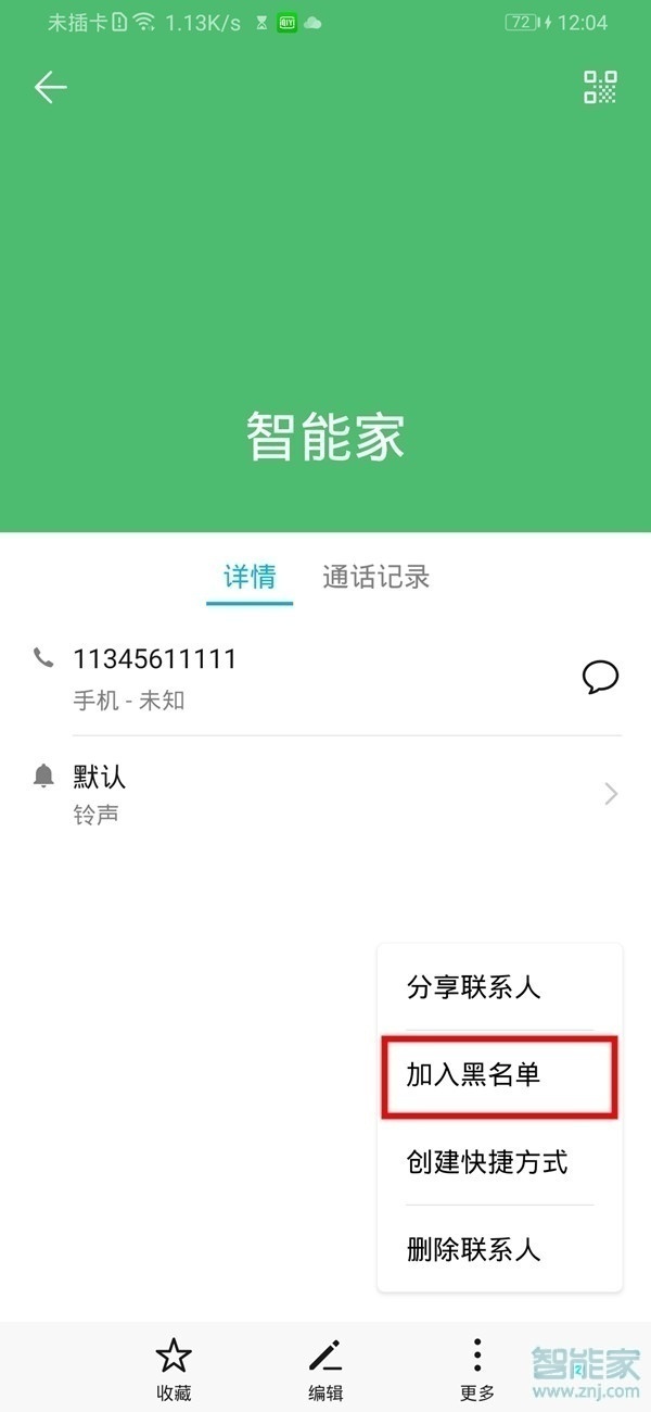 華為nova6se怎么添加聯(lián)系人黑名單