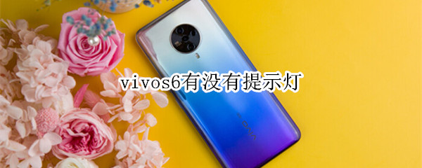 vivos6有没有提示灯