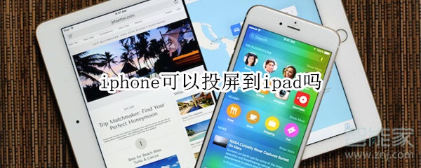 iphone可以投屏到ipad嗎