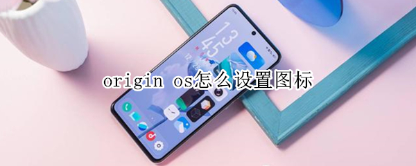 origin os怎么設(shè)置圖標(biāo)