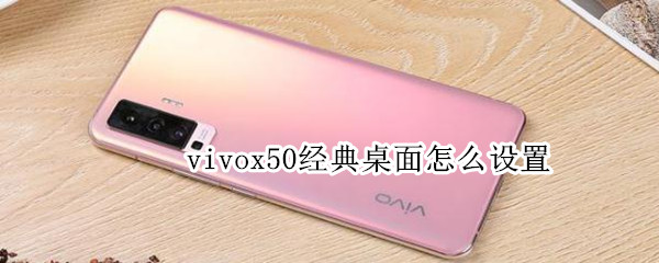 vivox50经典桌面怎么设置