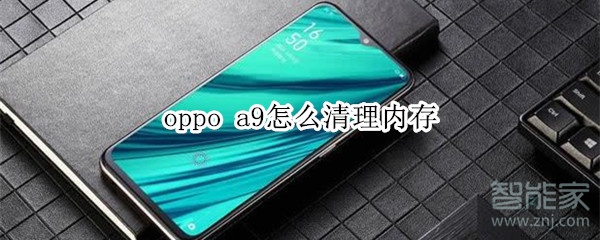 oppoa9怎么清理運行