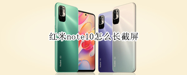 红米note10怎么长截屏