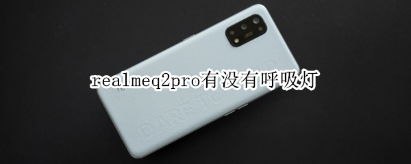 realmeq2pro有沒有呼吸燈