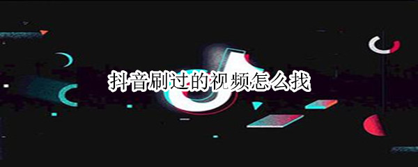 抖音刷過的視頻怎么找