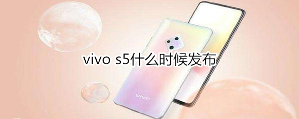 vivo s5什么时候发布