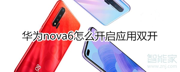 华为nova6怎么开启应用双开