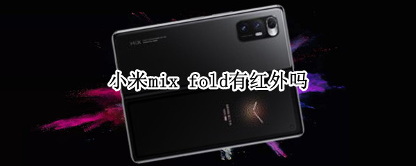 小米mix fold有紅外嗎