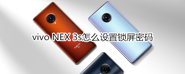 vivo NEX 3s怎么设置锁屏密码