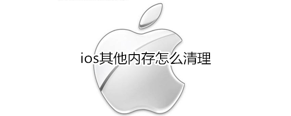 ios其他内存怎么清理