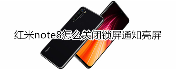 红米note8怎么关闭锁屏通知亮屏