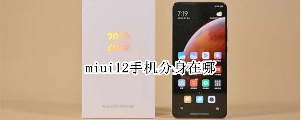 miui12手機(jī)分身在哪