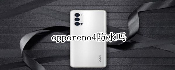 opporeno4防水嗎