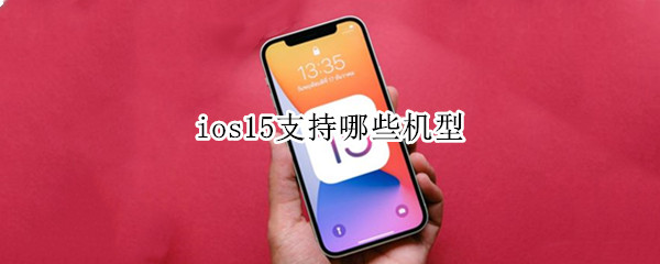 ios15支持哪些機(jī)型