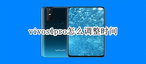 vivos1pro怎么調(diào)整時(shí)間