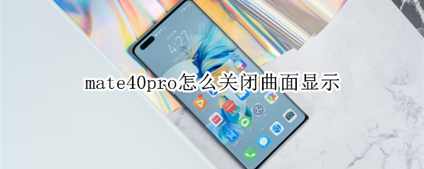 mate40pro怎么關閉曲面顯示