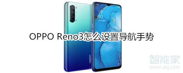 OPPO Reno3怎么設(shè)置導(dǎo)航手勢