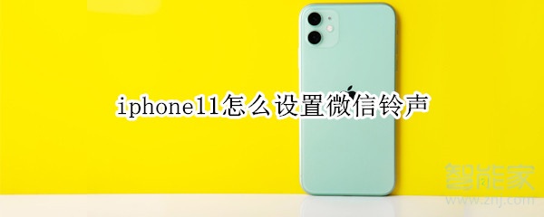 iphone11怎么設(shè)置微信鈴聲