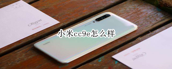 小米cc9e怎么樣