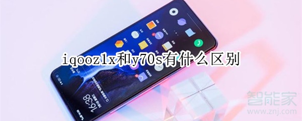 iqooz1x和y70s有什么区别