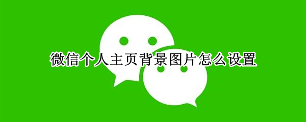 微信個人主頁背景圖片怎么設置