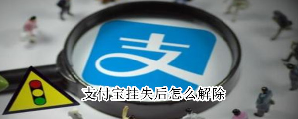 支付寶掛失后怎么解除