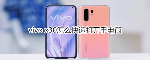 vivo x30怎么快速打開手電筒