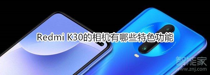 Redmi K30的相机有哪些特色功能