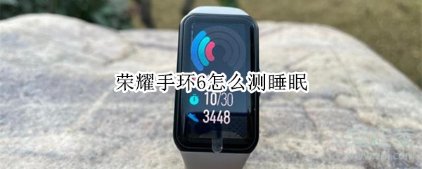 榮耀手環(huán)6怎么測睡眠