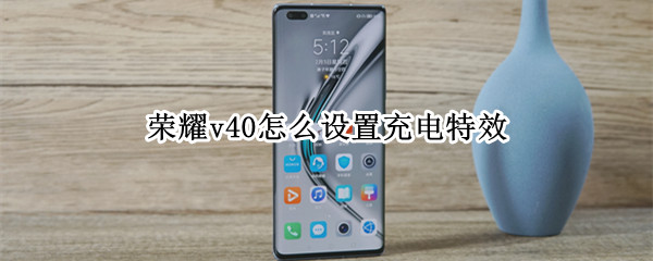 榮耀v40怎么設(shè)置充電特效