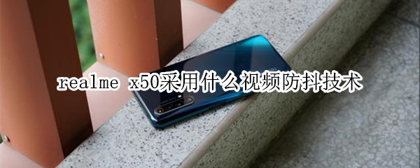 realme x50采用什么視頻防抖技術(shù)