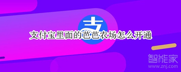 支付寶里面的芭芭農(nóng)場怎么開通