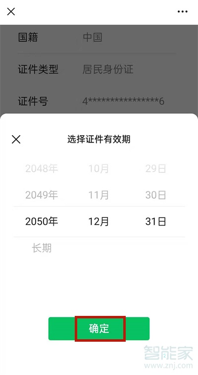 微信提示身份证过期怎么更新