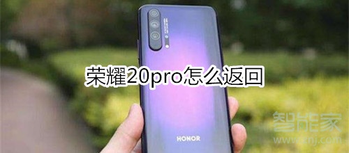 榮耀20pro怎么返回