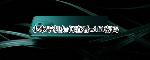 小米手机如何查看wifi密码