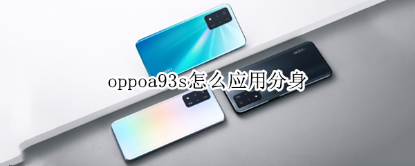 oppoa93s怎么應(yīng)用分身