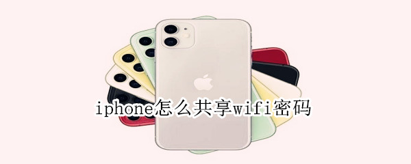 iphone怎么共享wifi密碼