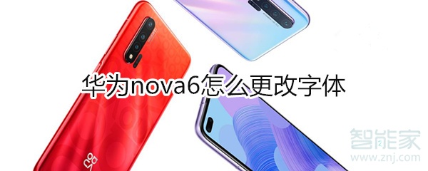 华为nova6怎么更改字体