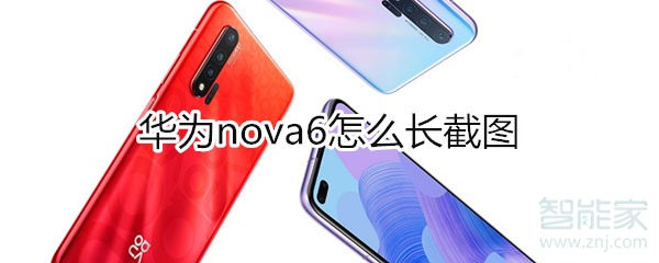 华为nova6怎么长截图